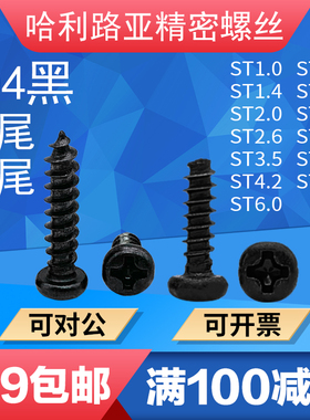 304黑色不锈钢PB/PA十字盘头平尾/尖尾自攻螺丝GB845F型螺钉1-ST4