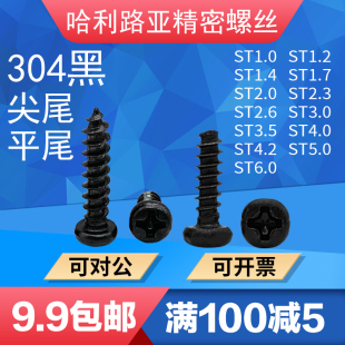 ST4 尖尾自攻螺丝GB845F型螺钉1 304黑色不锈钢PB PA十字盘头平尾