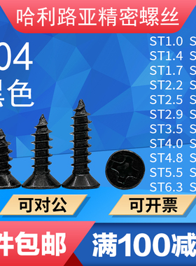 黑色304不锈钢KA十字沉头自攻螺丝GB846平头尖尾木工螺钉ST1-ST8