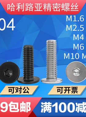 10.9/304/不锈钢黑CM超薄头大平头扁极低头C头内六角螺丝M1.6-M12
