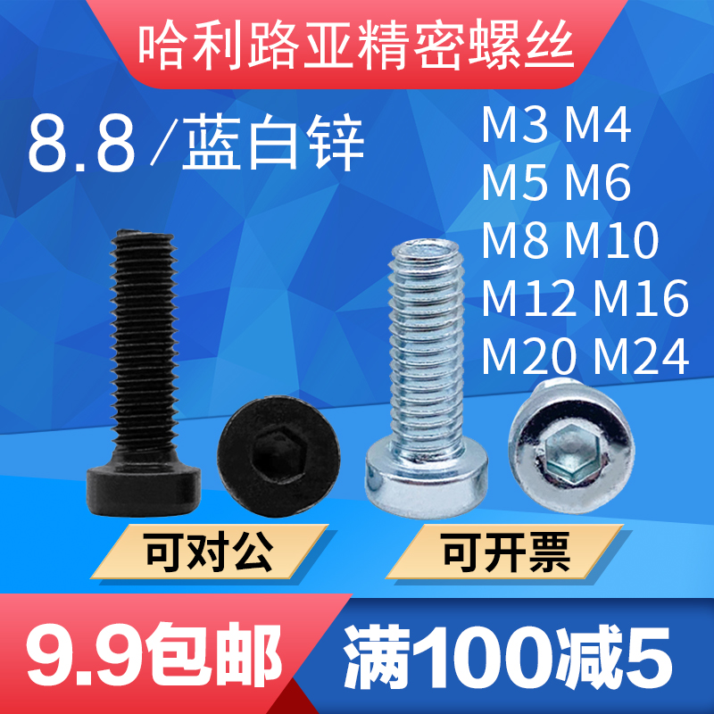 8.8级黑色/蓝白锌薄头矮头内六角螺丝机螺钉DIN7984发黑螺栓3-M24