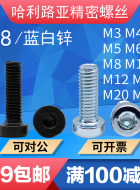 8.8级黑色/蓝白锌薄头矮头内六角螺丝机螺钉DIN7984发黑螺栓3-M24