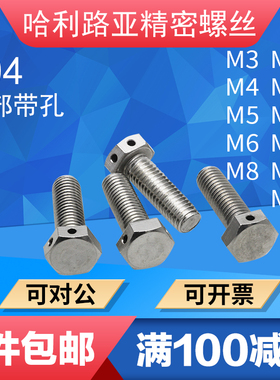 304不锈钢GB32.1头部打孔螺丝外六角头带孔螺栓穿钢丝封签孔3-M18
