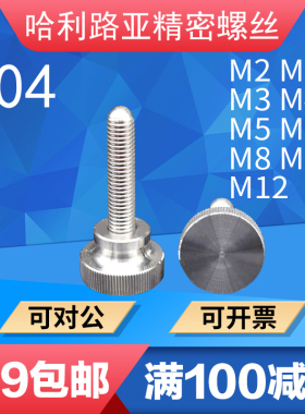 GB834不锈钢高头滚花螺钉 手拧螺丝 大头螺栓M2/2.5/3/4/5/6/8/10