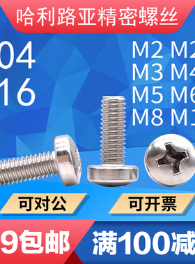 304/316不锈钢DIN7985HP十字/米字球面圆柱头精密螺丝机螺钉2-M10