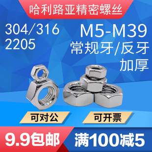 反牙反丝螺母 2205不锈钢加厚六角细牙螺帽GB6170正牙 304 316
