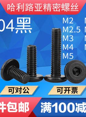 304黑不锈钢倒边内六角螺丝