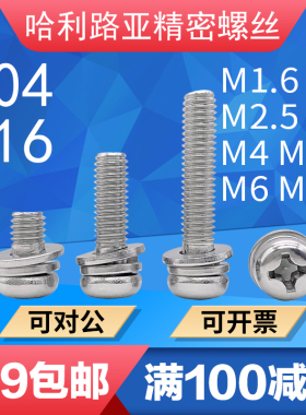 304/316不锈钢GB9074.4盘头圆头十字平弹垫三组合螺丝钉M1.6-M10