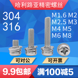 304 M10 316不锈钢GB9074.4盘头圆头十字平弹垫三组合螺丝钉M1.6