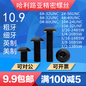 杯蘑菇头机螺钉10.9级 UNF BSW美制圆头内六角螺丝圆英制元 UNC