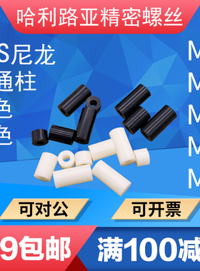 黑/白色绝缘柱套管塑料垫片尼龙直通ABS垫高柱圆孔柱间隔柱M3-M8
