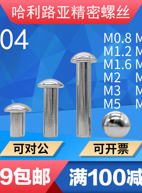 304不锈钢半圆头铆钉GB867圆头铆钉实心铆钉M0.8-M4M5M6