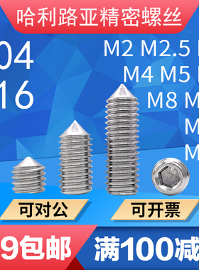 304/316不锈钢DIN914紧定螺丝GB78尖头机米内六角螺钉M2-M16