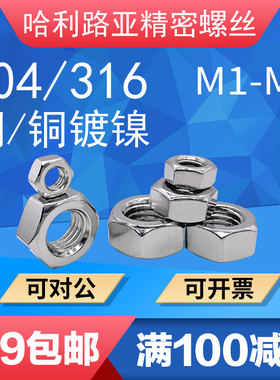 304/316不锈钢/铜/铜镀镍螺丝帽六角螺母小螺帽微型螺帽M1M1.2-M6