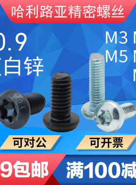 10.9级黑色/蓝白锌GB2672梅花盘头圆头防盗螺丝机螺钉M3M4M5M6