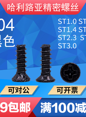 304黑色不锈钢十字沉头平尾螺丝GB846-F螺钉M1M1.2M1.4M1.6M2.5M3