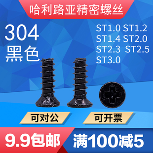 304黑色不锈钢十字沉头平尾螺丝GB846 F螺钉M1M1.2M1.4M1.6M2.5M3