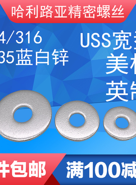 304/316/碳钢蓝白锌美标USS宽型平垫圈ANSIB18.22.1(USS)英制平垫