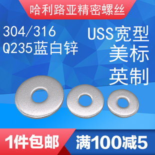 304 碳钢蓝白锌美标USS宽型平垫圈ANSIB18.22.1 USS 英制平垫 316