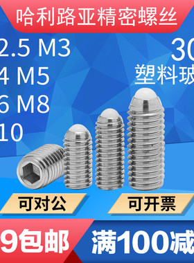塑料玻珠机米定位珠弹珠螺钉M2.5-10玻珠紧定滚珠弹簧销球头柱塞