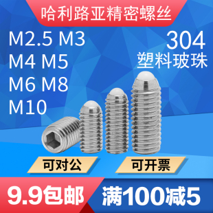 塑料玻珠机米定位珠弹珠螺钉M2.5 10玻珠紧定滚珠弹簧销球头柱塞