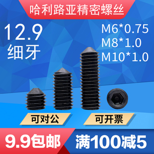 M10 1.0 1内六角尖头细牙紧定螺丝GB78锥端12.9级DN914 0.75M8