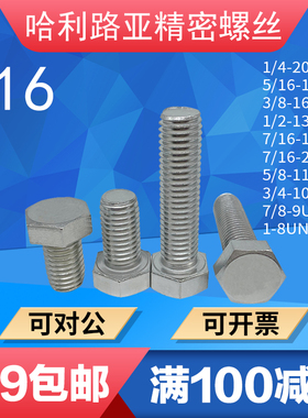 1/4到1寸UNC/UNF美制外六角细牙螺丝英制外六方粗牙螺栓不锈钢316