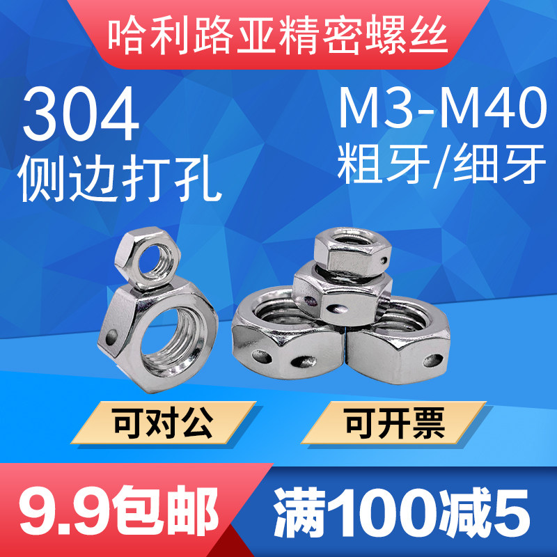 304/316不锈钢六角公制/美制细牙/粗牙螺母侧边带孔打孔铅封螺帽