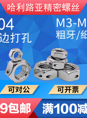 不锈钢六角螺母侧边带孔