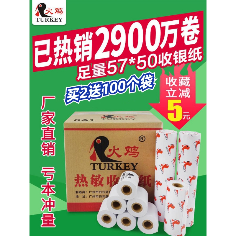 火鸡收银纸57x50外卖小票打印纸