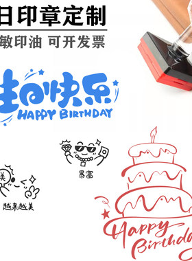 生日贺卡印章生日快乐表情包diy礼物大号小号防水光敏章定制