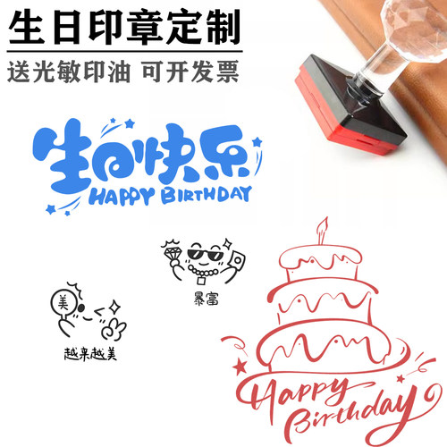 生日贺卡印章生日快乐表情包diy礼物大号小号防水光敏章定制