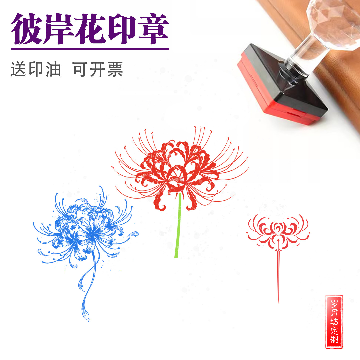 彼岸花印章红色蓝色曼珠沙华红花石蒜龙爪花金灯花光敏印章定制