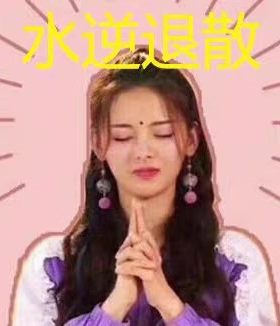 【拍下就有你好运】运气财运福运充值转运脱非入欧霉运水逆转运