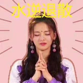 【拍下就有你好运】运气财运福运充值转运脱非入欧霉运水逆转运