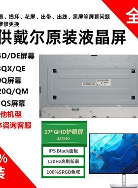 戴尔U2720Q/QM U2723QE S2721QS U2725QE S2725DS U2424H屏幕模组