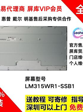 LG 32UD99 HP Z32显示器原装液晶屏幕模组维修专用 LM315WR1-SSB1
