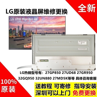 27UD68 27UL600 27UP850 屏幕模组 27GN950 GP95U原装 27UL850