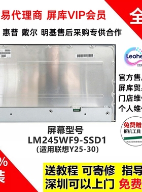 联想Y25-30显示器屏幕维修专用全新原装液晶模组LM245WF9-SSD1