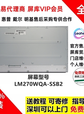 联想Y27q-30 Y27h-30全新原装2K液晶屏幕模组LM270WQA-SSB2 SSB3