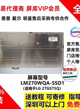 LG 27GS75Q显示器维修全新原装液晶屏幕模组 LM270WQA-SSD1 SSD2