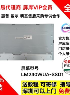 戴尔P2423D显示器维修用全新原装液晶屏幕LM240WUA-SSD1 MV238QHM