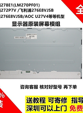 飞利浦278E1/272P7V/276E8VJSB AOC U27V4显示器原装屏幕模组