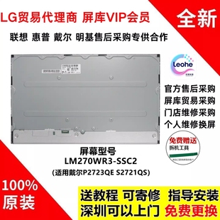 SSC2 屏幕模组LM270WR3 戴尔P2723QE S2721QS显示器维修用全新原装