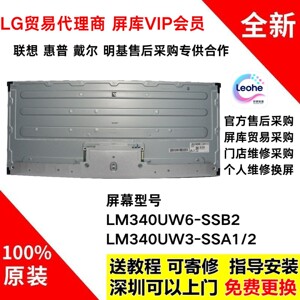 LG 34UC88戴尔U3421WE显示器全新原装屏幕模组维修LM340UW6-SSB2