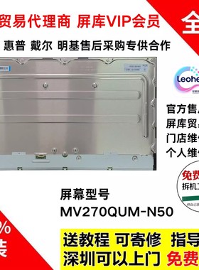 LG 27UP600 27UP850显示器屏幕维修全新原装液晶面板MV270QUM-N50