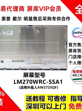 外星人AW2725QF显示器更换全新原装4k双模屏幕模组LM270WRC-SSA1