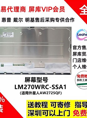 外星人AW2725QF原装双模屏幕模组