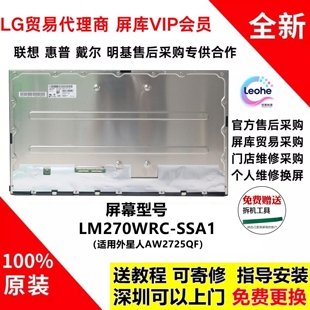 外星人AW2725QF显示器更换全新原装4k双模屏幕模组LM270WRC-SSA1