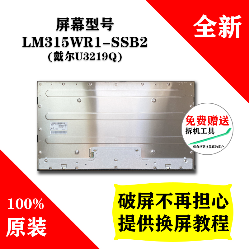 LM315WR1-SSB2戴尔U3219Q LG液晶屏全新原装显示屏 4K四面无边-封面